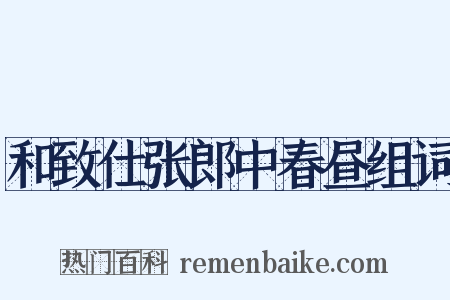 和致仕张郎中春昼组词是什么意思的图片